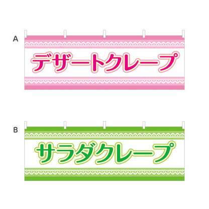 横断幕 デザートクレープ dessert crepe 選べるカラー テトロンポンジ ターポリン素材 S-4114-17