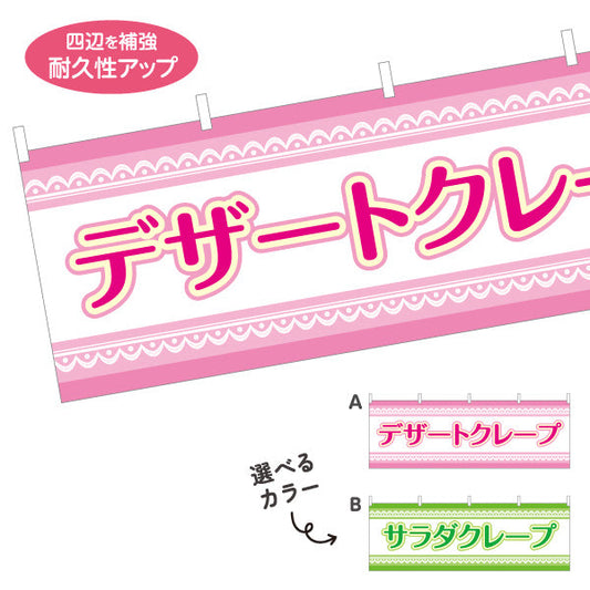 横断幕 デザートクレープ dessert crepe 選べるカラー テトロンポンジ ターポリン素材 S-4114-17