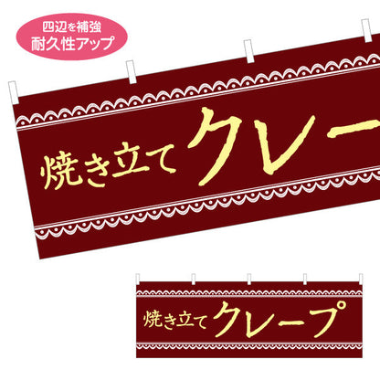 横断幕 焼き立てクレープ crepe テトロンポンジ ターポリン素材 S-4114-19