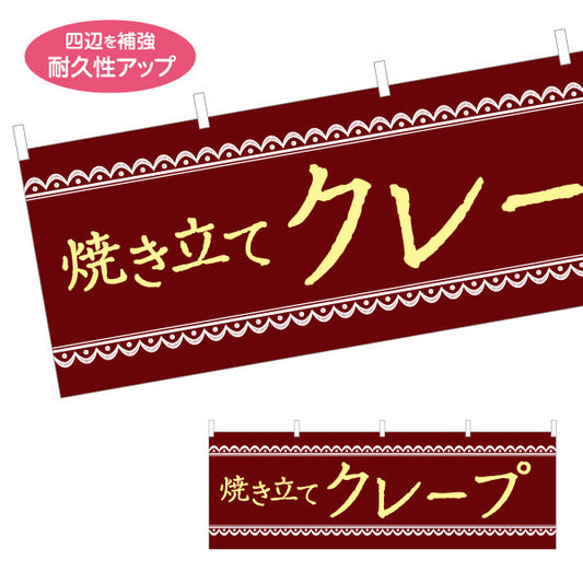 横断幕 焼き立てクレープ crepe テトロンポンジ ターポリン素材 S-4114-19