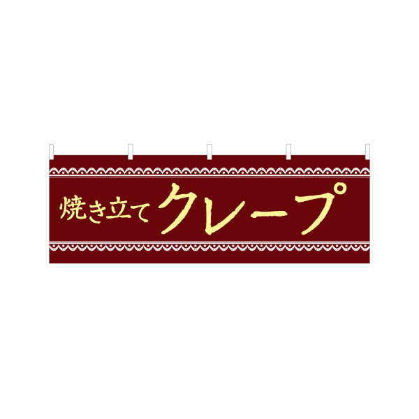 横断幕 焼き立てクレープ crepe テトロンポンジ ターポリン素材 S-4114-19