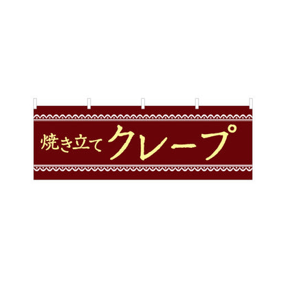 横断幕 焼き立てクレープ crepe テトロンポンジ ターポリン素材 S-4114-19