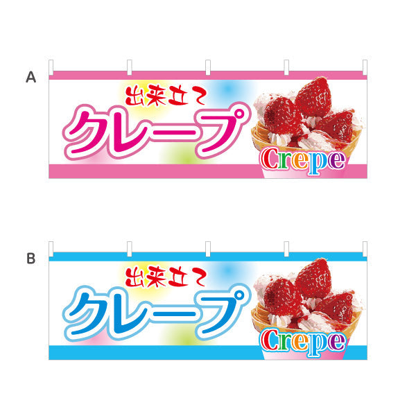横断幕 出来たてクレープ crepe 選べるカラー テトロンポンジ ターポリン素材 S-4114-1