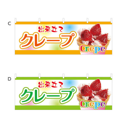 横断幕 出来たてクレープ crepe 選べるカラー テトロンポンジ ターポリン素材 S-4114-1