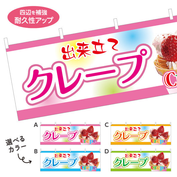 横断幕 出来たてクレープ crepe 選べるカラー テトロンポンジ ターポリン素材 S-4114-1