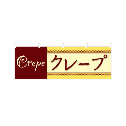横断幕 クレープ crepe テトロンポンジ ターポリン素材 S-4114-20
