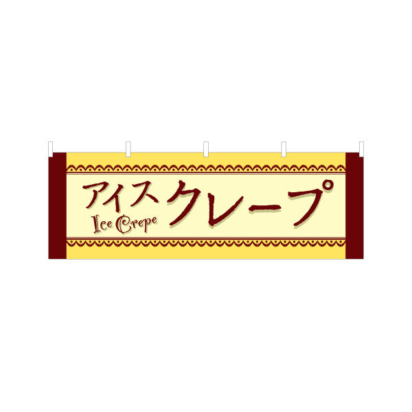 横断幕 アイスクレープ ice crepe テトロンポンジ ターポリン素材 S-4114-21