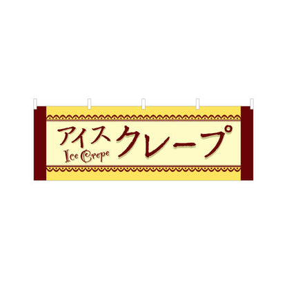 横断幕 アイスクレープ ice crepe テトロンポンジ ターポリン素材 S-4114-21