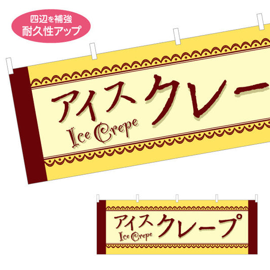 横断幕 アイスクレープ ice crepe テトロンポンジ ターポリン素材 S-4114-21