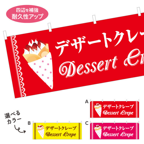 横断幕 デザートクレープ dessert crepe 選べるカラー テトロンポンジ ターポリン素材 S-4114-22