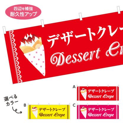 横断幕 デザートクレープ dessert crepe 選べるカラー テトロンポンジ ターポリン素材 S-4114-22