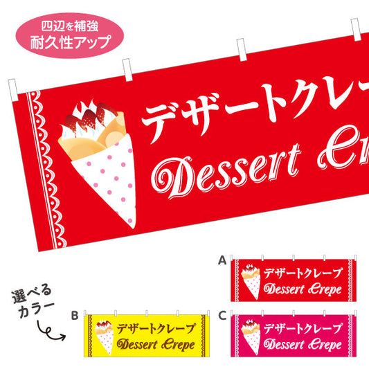 横断幕 デザートクレープ dessert crepe 選べるカラー テトロンポンジ ターポリン素材 S-4114-22