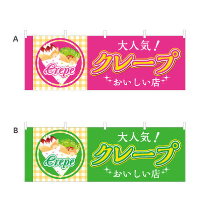 横断幕 クレープ crepe おいしい店 選べるカラー テトロンポンジ ターポリン素材 S-4114-25