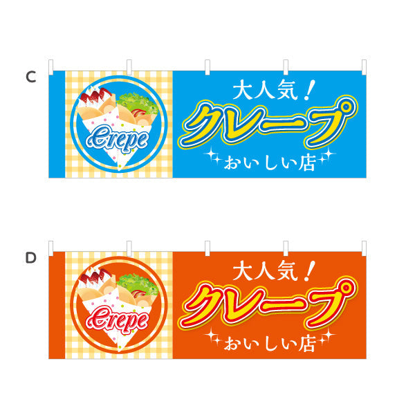 横断幕 クレープ crepe おいしい店 選べるカラー テトロンポンジ ターポリン素材 S-4114-25