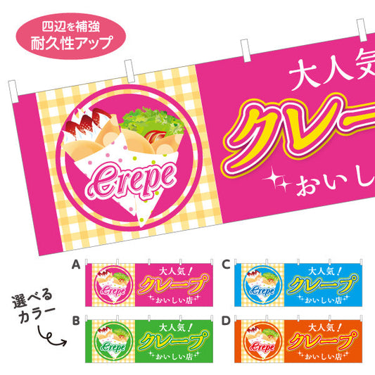 横断幕 クレープ crepe おいしい店 選べるカラー テトロンポンジ ターポリン素材 S-4114-25
