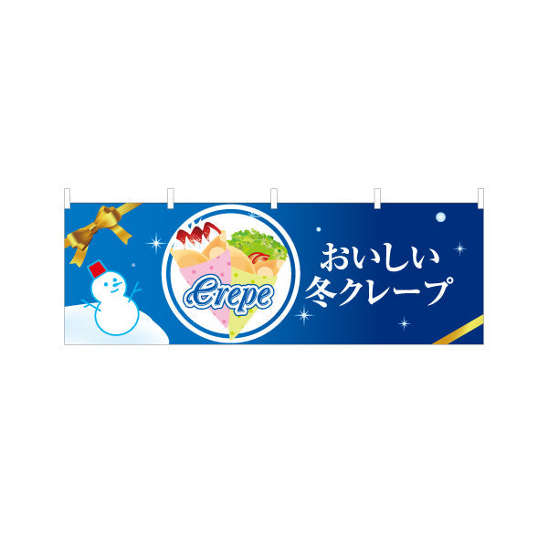 横断幕 冬クレープ crepe テトロンポンジ ターポリン素材 S-4114-30