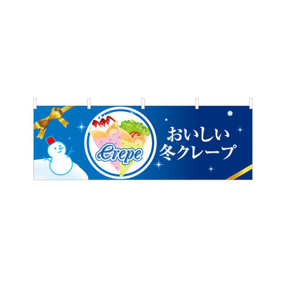 横断幕 冬クレープ crepe テトロンポンジ ターポリン素材 S-4114-30