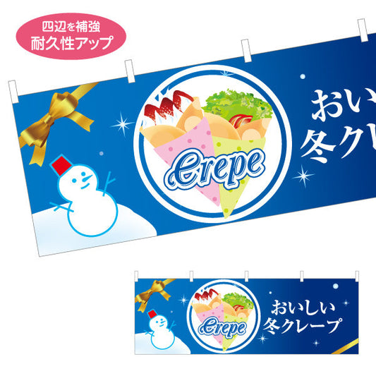 横断幕 冬クレープ crepe テトロンポンジ ターポリン素材 S-4114-30