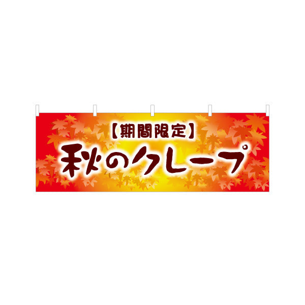 横断幕 秋クレープ crepe 期間限定 テトロンポンジ ターポリン素材 S-4114-32