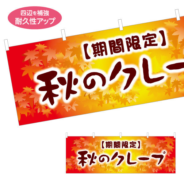 横断幕 秋クレープ crepe 期間限定 テトロンポンジ ターポリン素材 S-4114-32
