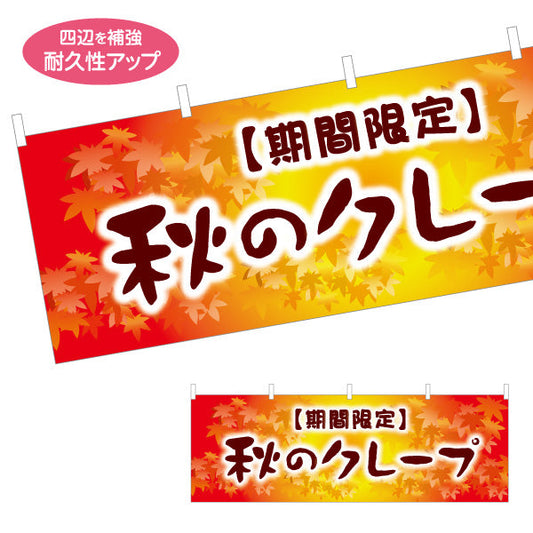 横断幕 秋クレープ crepe 期間限定 テトロンポンジ ターポリン素材 S-4114-32