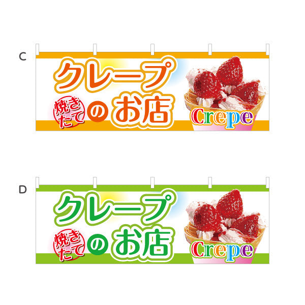 横断幕 焼きたてクレープのお店 crepe 選べるカラー テトロンポンジ ターポリン素材 S-4114-5