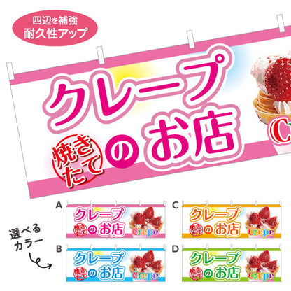 横断幕 焼きたてクレープのお店 crepe 選べるカラー テトロンポンジ ターポリン素材 S-4114-5