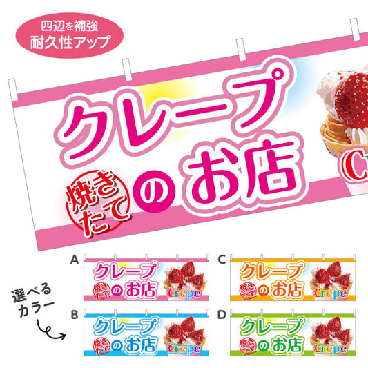 横断幕 焼きたてクレープのお店 crepe 選べるカラー テトロンポンジ ターポリン素材 S-4114-5