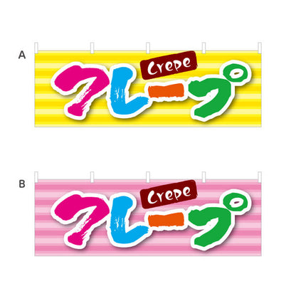 横断幕 crepe クレープ 選べるカラー テトロンポンジ ターポリン素材 S-4114-9