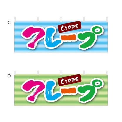 横断幕 crepe クレープ 選べるカラー テトロンポンジ ターポリン素材 S-4114-9