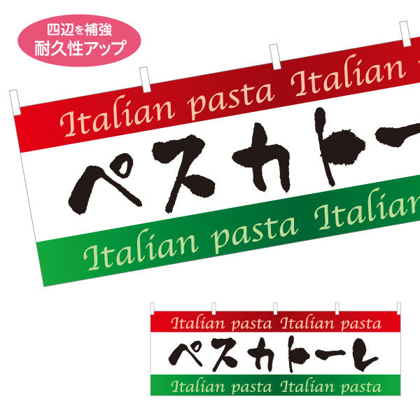 横断幕 ペスカトーレ イタリアン Italian pasta テトロンポンジ ターポリン素材 S-4115-10