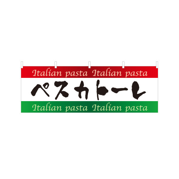 横断幕 ペスカトーレ イタリアン Italian pasta テトロンポンジ ターポリン素材 S-4115-10