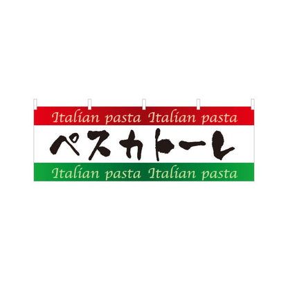 横断幕 ペスカトーレ イタリアン Italian pasta テトロンポンジ ターポリン素材 S-4115-10