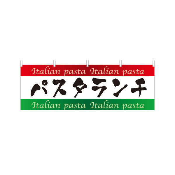横断幕 パスタランチ イタリアン Italian pasta テトロンポンジ ターポリン素材 S-4115-11