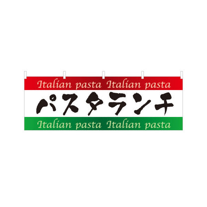 横断幕 パスタランチ イタリアン Italian pasta テトロンポンジ ターポリン素材 S-4115-11