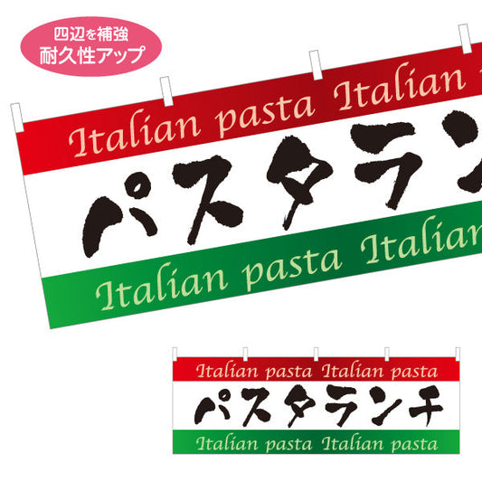 横断幕 パスタランチ イタリアン Italian pasta テトロンポンジ ターポリン素材 S-4115-11