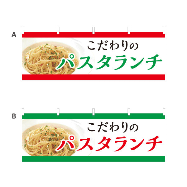 横断幕 こだわりのパスタランチ pasta lunch 選べるカラー テトロンポンジ ターポリン素材 S-4115-12
