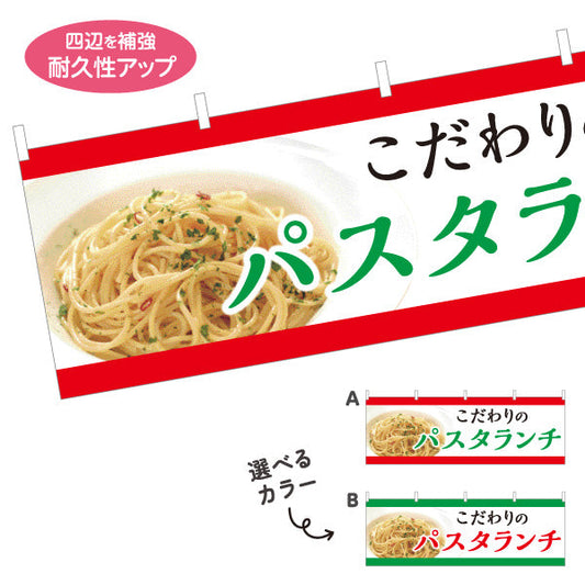 横断幕 こだわりのパスタランチ pasta lunch 選べるカラー テトロンポンジ ターポリン素材 S-4115-12