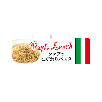 横断幕 シェフのこだわりパスタ イタリアン Italian pasta テトロンポンジ ターポリン素材 S-4115-14