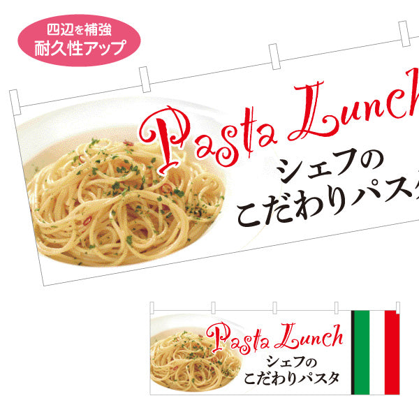 横断幕 シェフのこだわりパスタ イタリアン Italian pasta テトロンポンジ ターポリン素材 S-4115-14