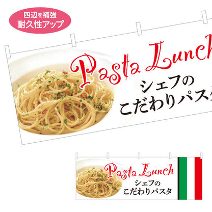 横断幕 シェフのこだわりパスタ イタリアン Italian pasta テトロンポンジ ターポリン素材 S-4115-14
