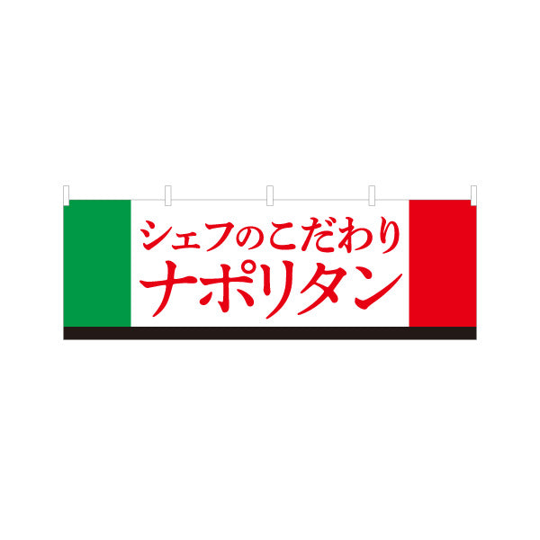 横断幕 シェフのこだわりナポリタン イタリアン Italian pasta テトロンポンジ ターポリン素材 S-4115-15