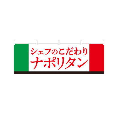 横断幕 シェフのこだわりナポリタン イタリアン Italian pasta テトロンポンジ ターポリン素材 S-4115-15