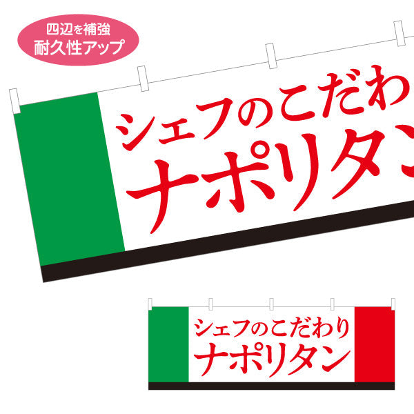横断幕 シェフのこだわりナポリタン イタリアン Italian pasta テトロンポンジ ターポリン素材 S-4115-15