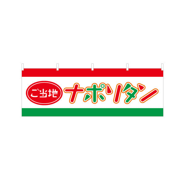 横断幕 ご当地ナポリタン パスタ pasta テトロンポンジ ターポリン素材 S-4115-16