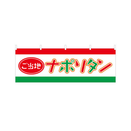 横断幕 ご当地ナポリタン パスタ pasta テトロンポンジ ターポリン素材 S-4115-16