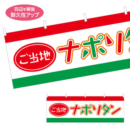 横断幕 ご当地ナポリタン パスタ pasta テトロンポンジ ターポリン素材 S-4115-16