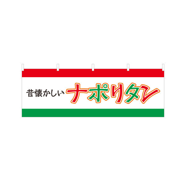 横断幕 昔懐かしいナポリタン パスタ pasta テトロンポンジ ターポリン素材 S-4115-17