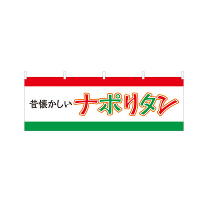 横断幕 昔懐かしいナポリタン パスタ pasta テトロンポンジ ターポリン素材 S-4115-17