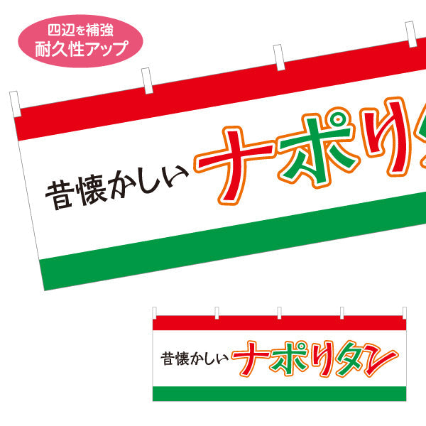 横断幕 昔懐かしいナポリタン パスタ pasta テトロンポンジ ターポリン素材 S-4115-17